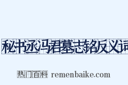 秘书丞冯君墓志铭反义词是什么意思的图片